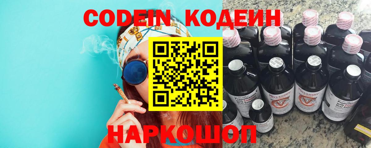 Codein напиток Lean (лин)  Вход с VPN  Codein Purple Drank  Нижнеудинск 